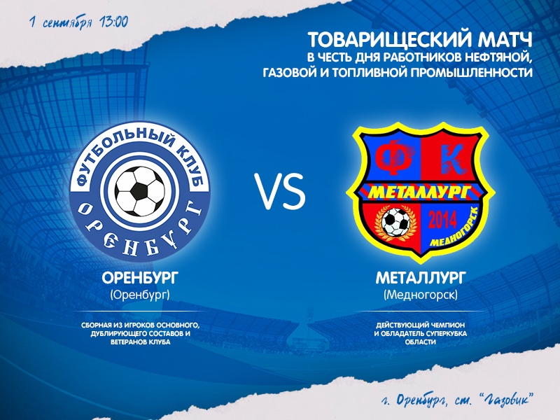 «Оренбург» проведет товарищеский матч с «Металлургом»