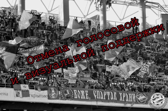 Часть фанатов «Спартака» будет смотреть матч с «Оренбургом» молча