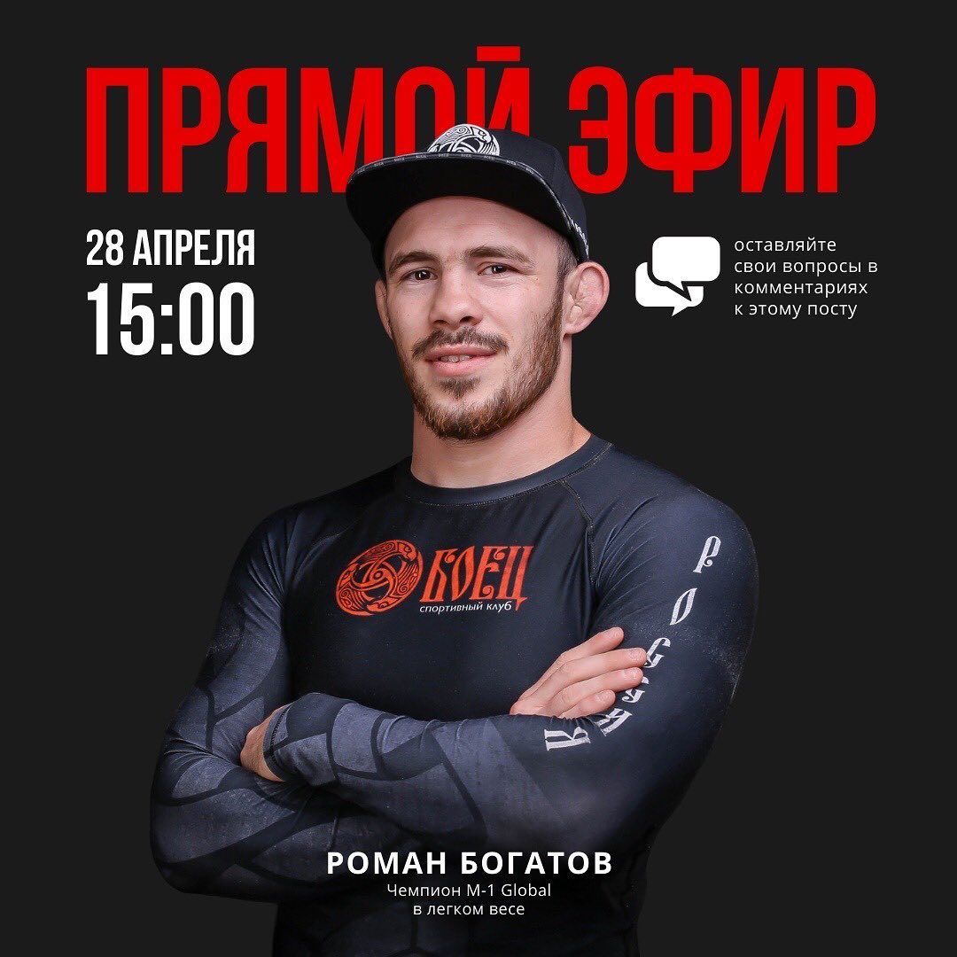Спортсмен клуба «Боец» Роман Богатов проведёт эфир в Instagram