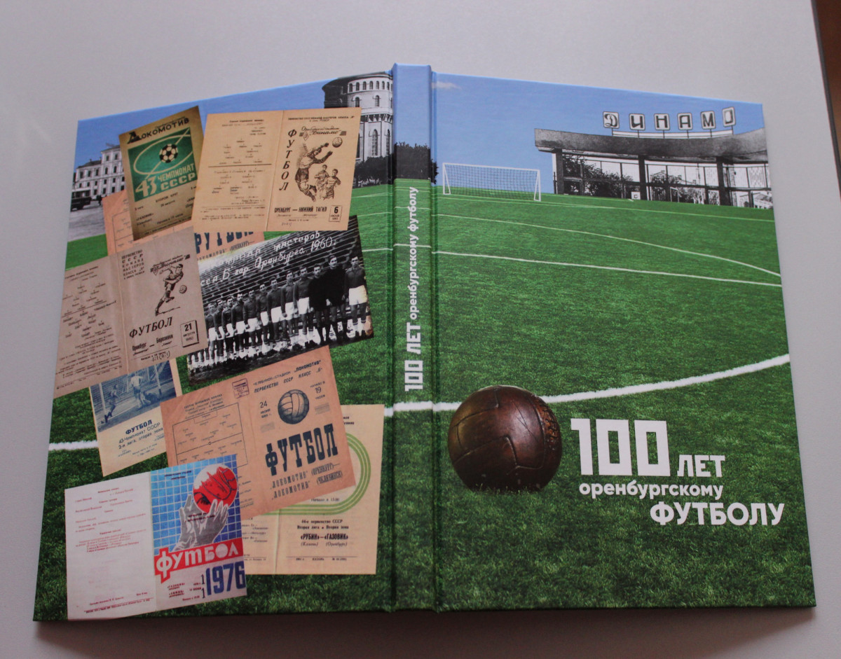 В Оренбуржье издали книгу о 100-летии оренбургского футбола