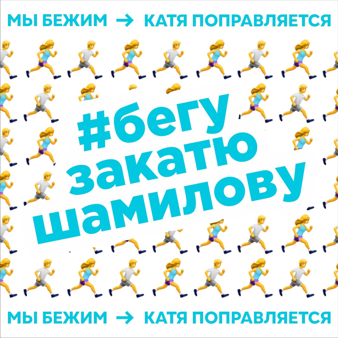 Бегу за Катю Шамилову! Оренбургские спортсмены запустили благотворительный онлайн-забег