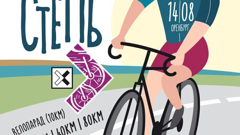 В Оренбурге пройдет велогонка «Степь»
