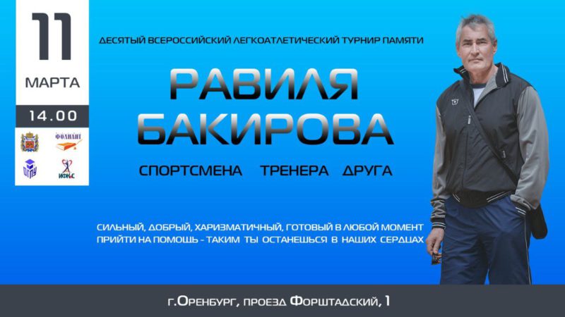 В Оренбурге пройдёт X Всероссийский легкоатлетический турнир памяти спортсмена Равиля Бакирова