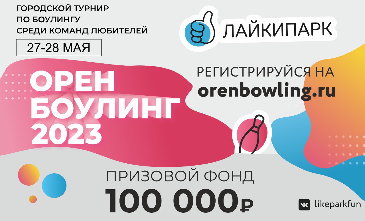 Призовой фонд 100 тысяч рублей: в Оренбурге стартует открытый командный турнир по боулингу