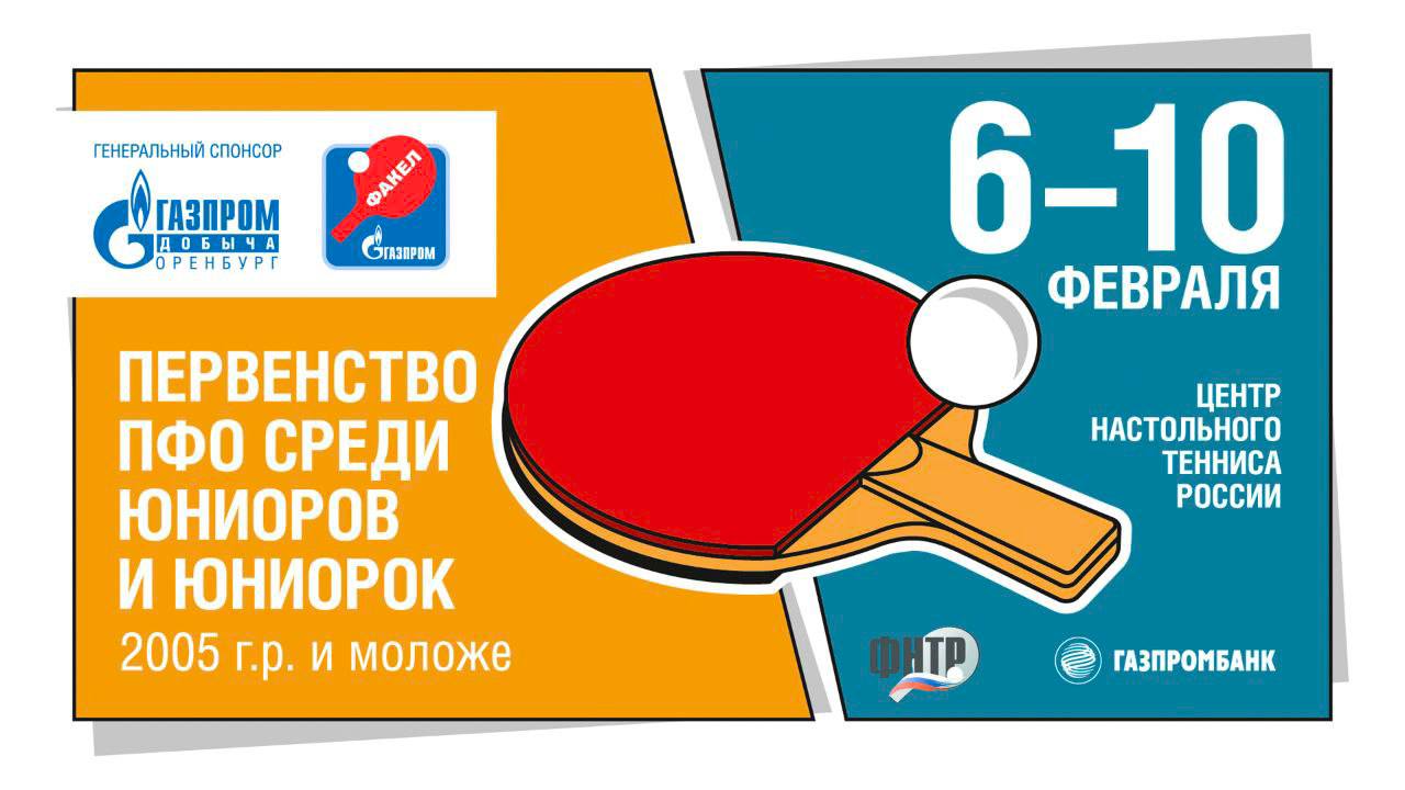 Первенство ПФО по настольному теннису пройдёт в Оренбурге