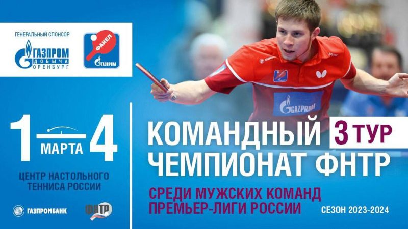 Премьер-лига по настольному теннису стартует в Оренбурге