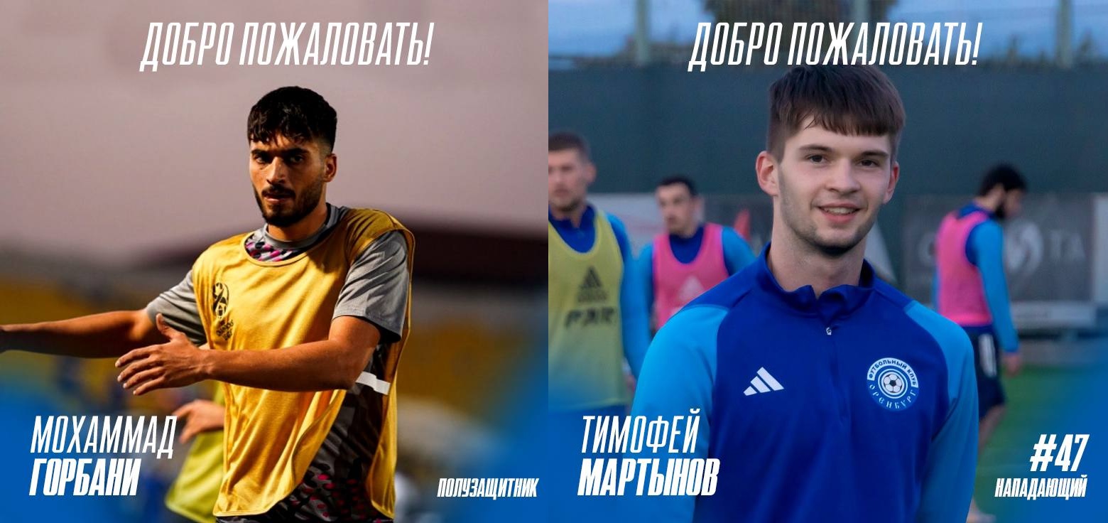 Мохаммад Горбани и Тимофей Мартынов перешли в ФК «Оренбург»