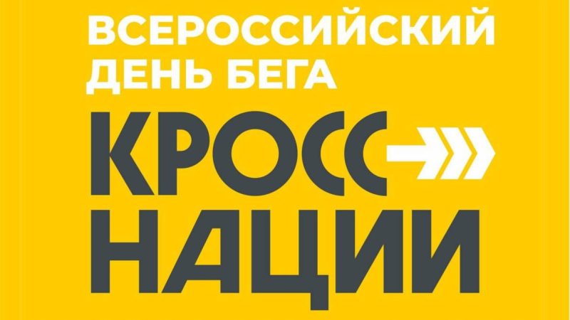 В Оренбурге открыли запись на Всероссийский день бега «Кросс нации»