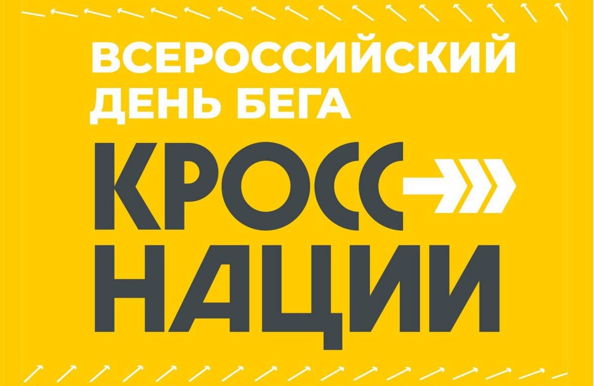 В Оренбурге открыли запись на Всероссийский день бега «Кросс нации»