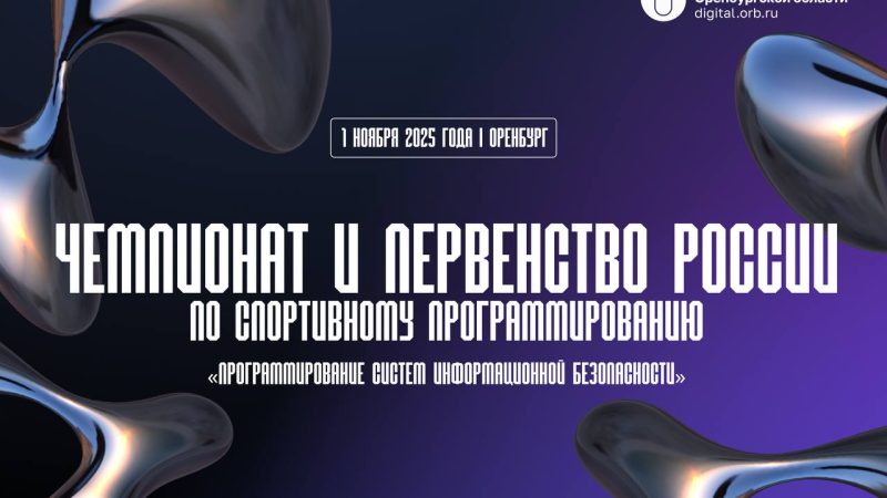 Оренбург примет Чемпионат России по спортивному программированию