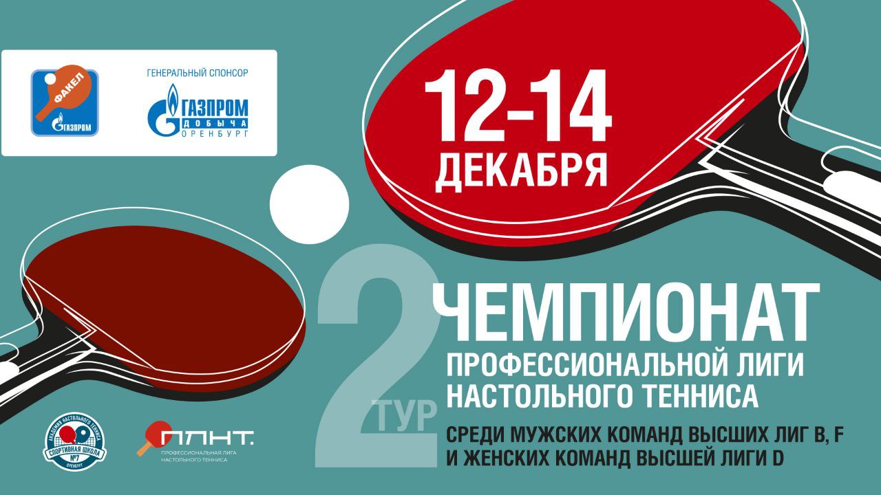 В Оренбурге пройдёт II тур команд Высших лиг по настольному теннису