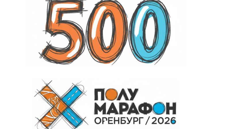 За неделю на «Полумарафон Оренбург» зарегистрировались 500 участников