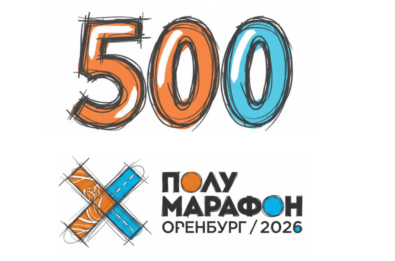 За неделю на «Полумарафон Оренбург» зарегистрировались 500 участников