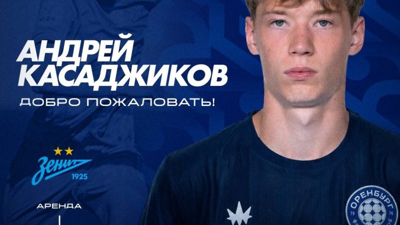 «Оренбург» арендовал форварда у петербургского «Зенита»